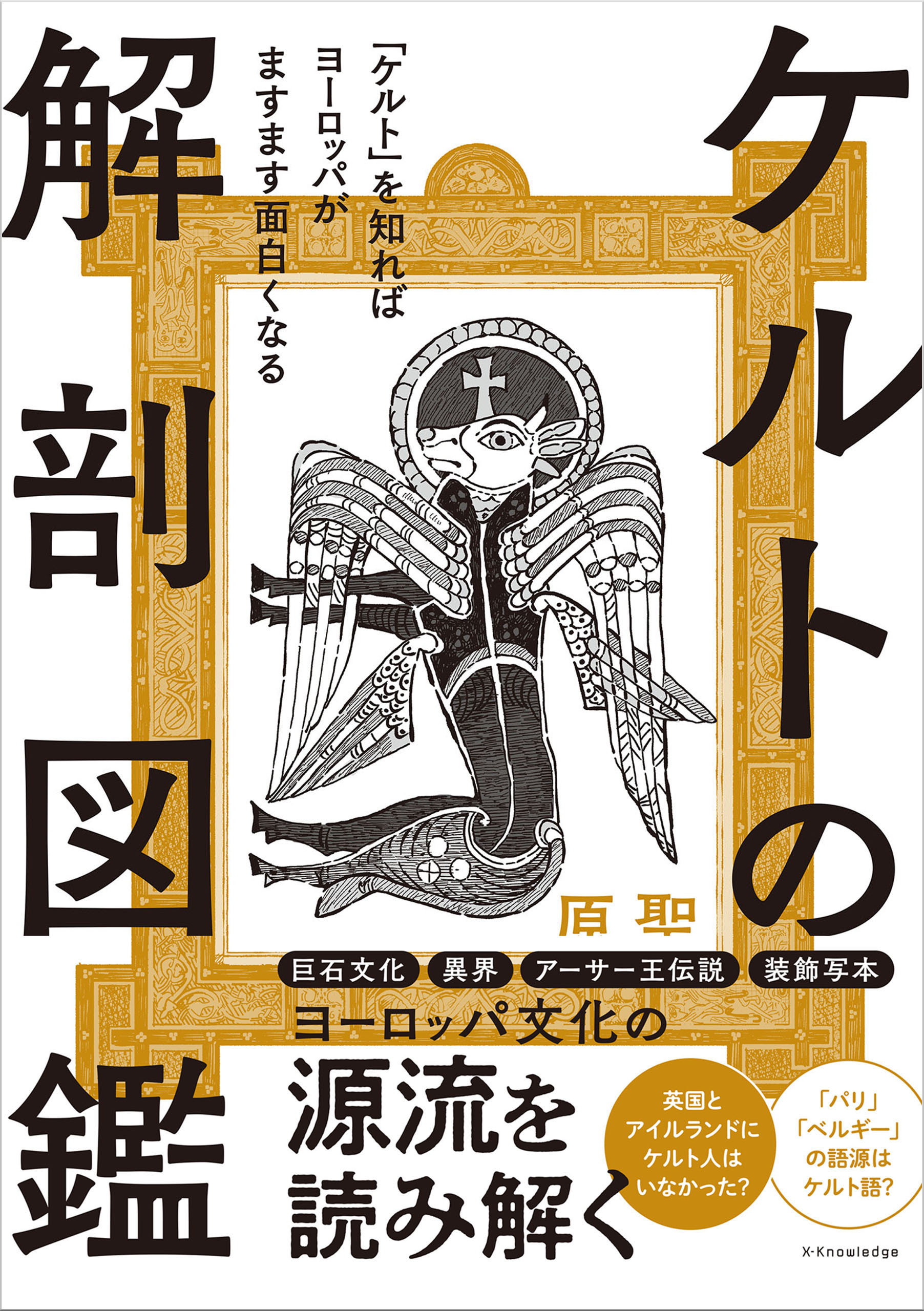 ケルトの解剖図鑑