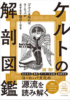 ケルトの解剖図鑑