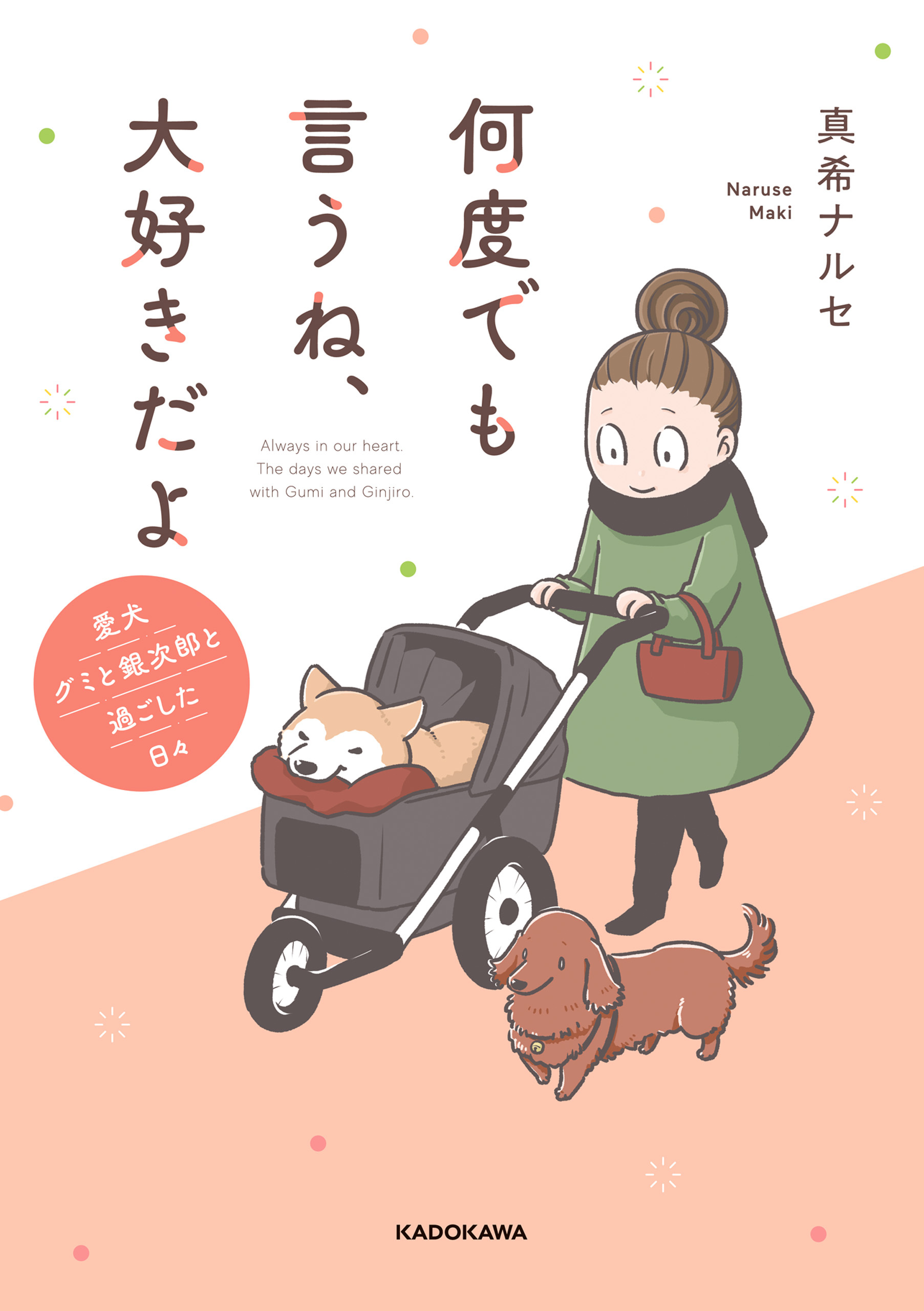 【期間限定　試し読み増量版　閲覧期限2026年3月29日】何度でも言うね、大好きだよ　愛犬グミと銀次郎と過ごした日々