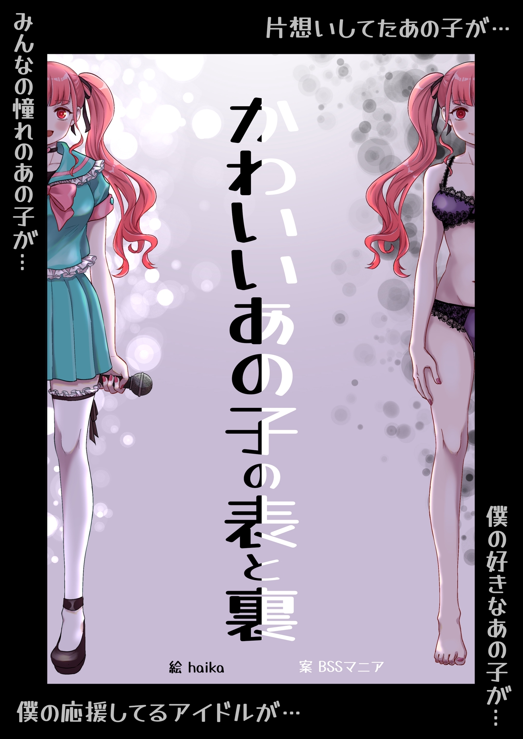 かわいいあの子の表と裏