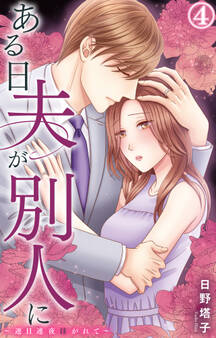 ある日夫が別人に~連日連夜注がれて~ 4