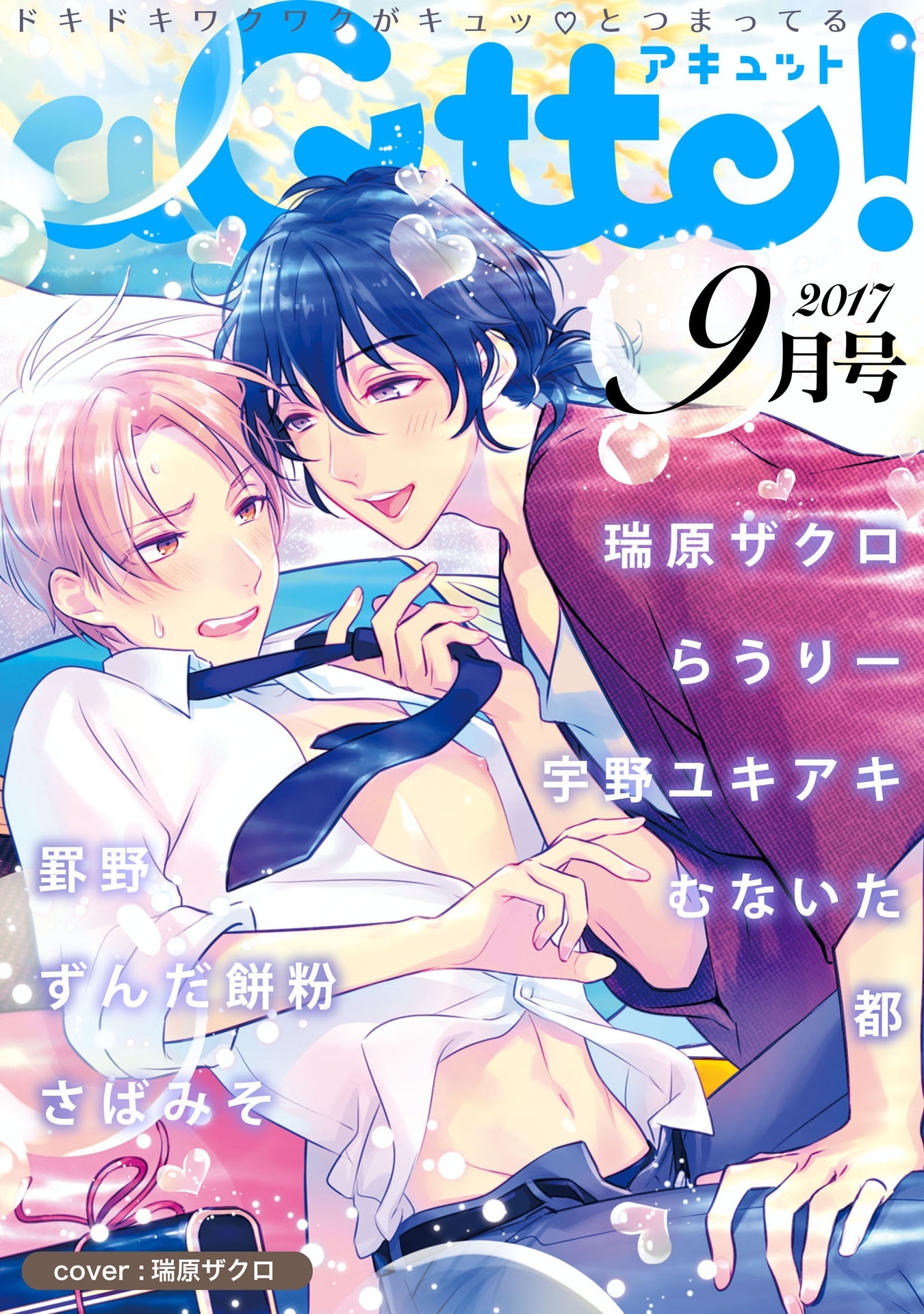 aQtto! 2017年09月号