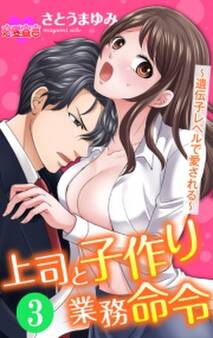 上司と子作り業務命令~遺伝子レベルで愛される~ : 3