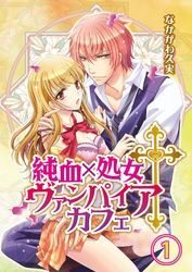 純血×処女†ヴァンパイアカフェ　1【合本版】
