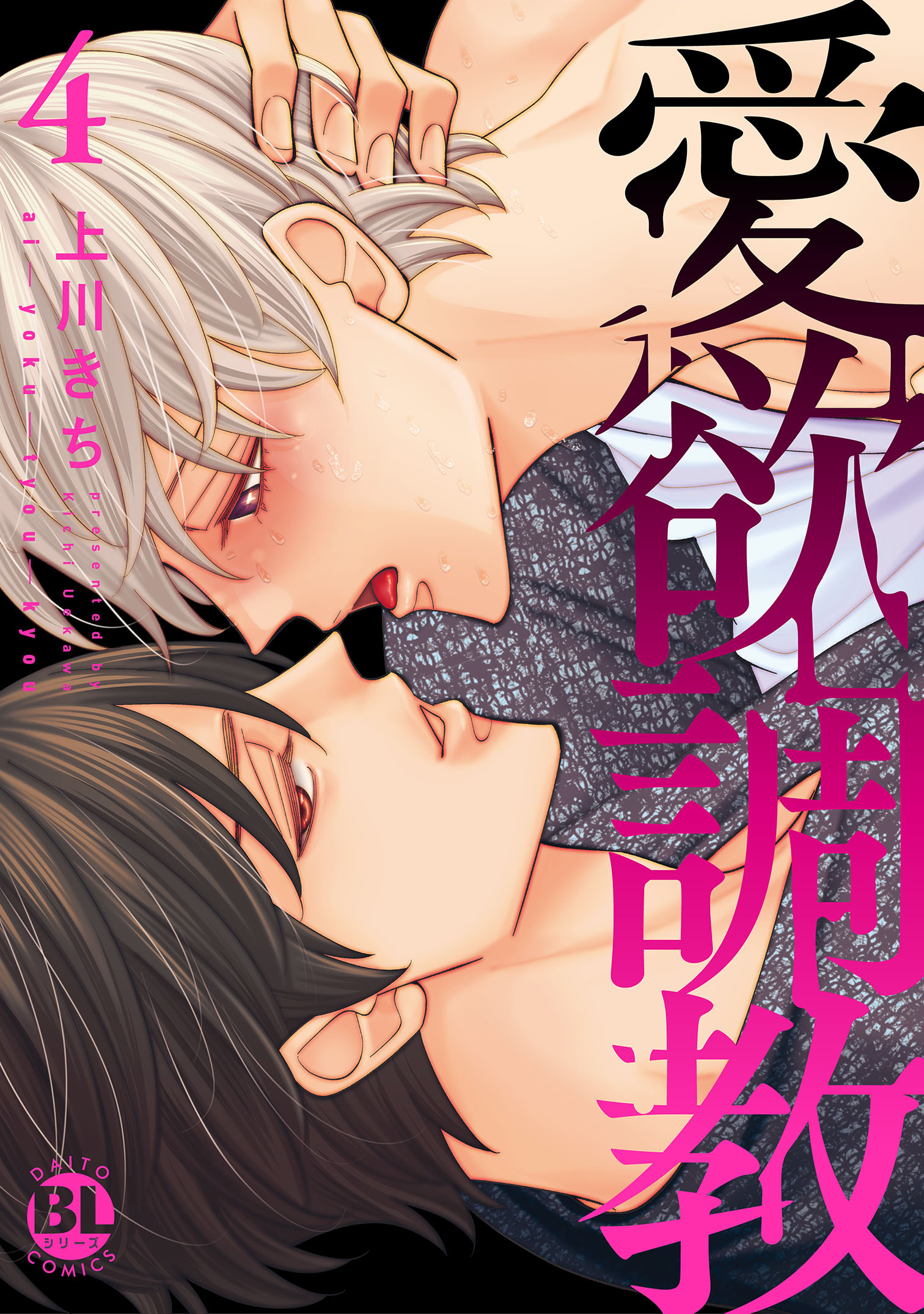 愛欲調教【単行本版】4【電子限定特典付き】