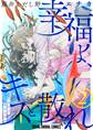 幸福よ、キスと散れ【おまけ描き下ろし付き】(2)