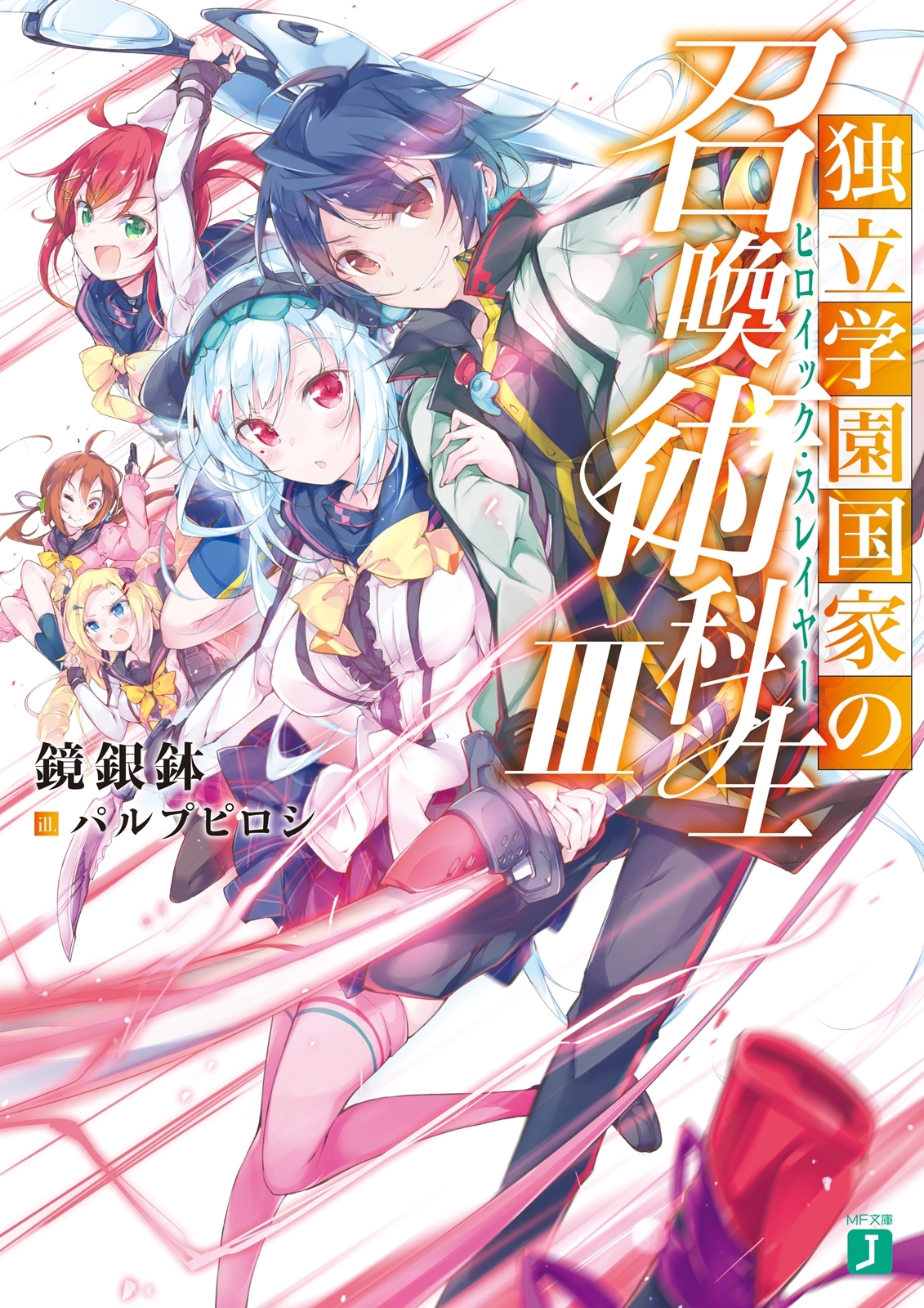 独立学園国家の召喚術科生