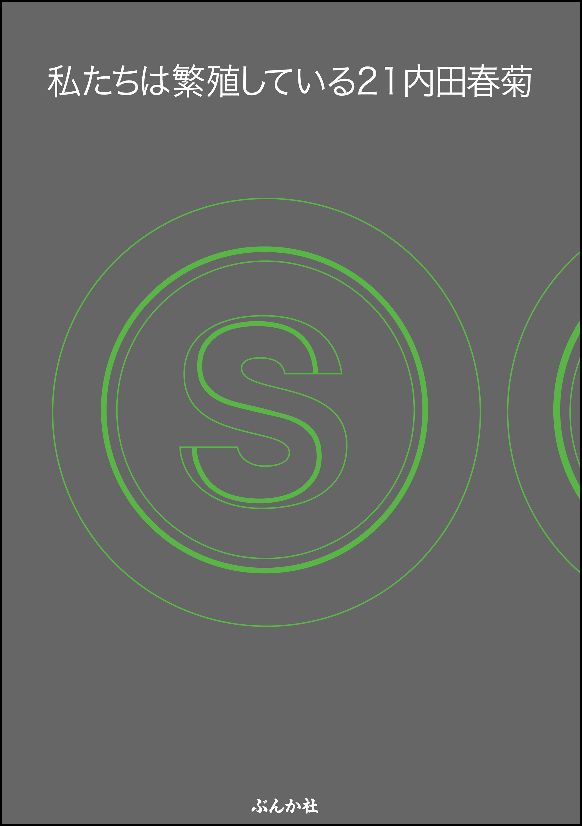 私たちは繁殖している【かきおろし漫画付】　21巻