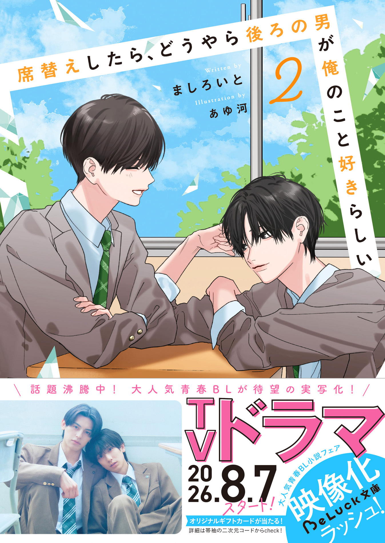 席替えしたら、どうやら後ろの男が俺のこと好きらしい【電子限定SS付き】