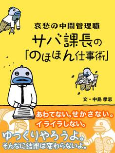 哀愁の中間管理職 サバ課長の「のほほん仕事術」