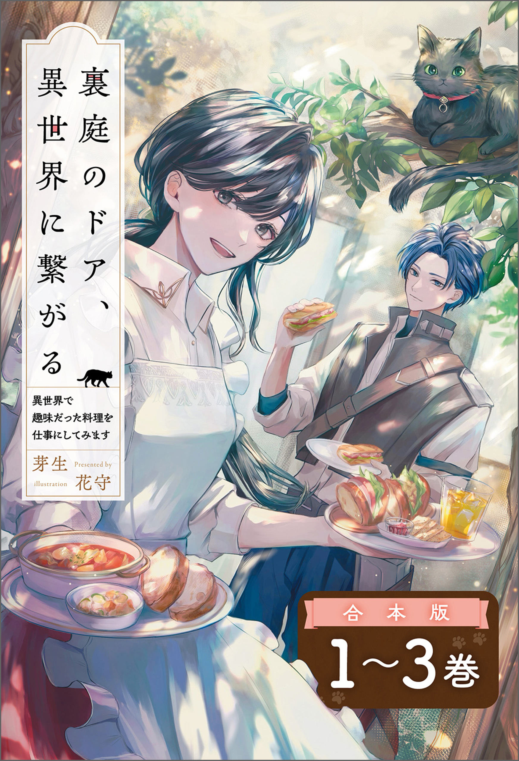 裏庭のドア、異世界に繋がる～異世界で趣味だった料理を仕事にしてみます～（サーガフォレスト）【合本版】