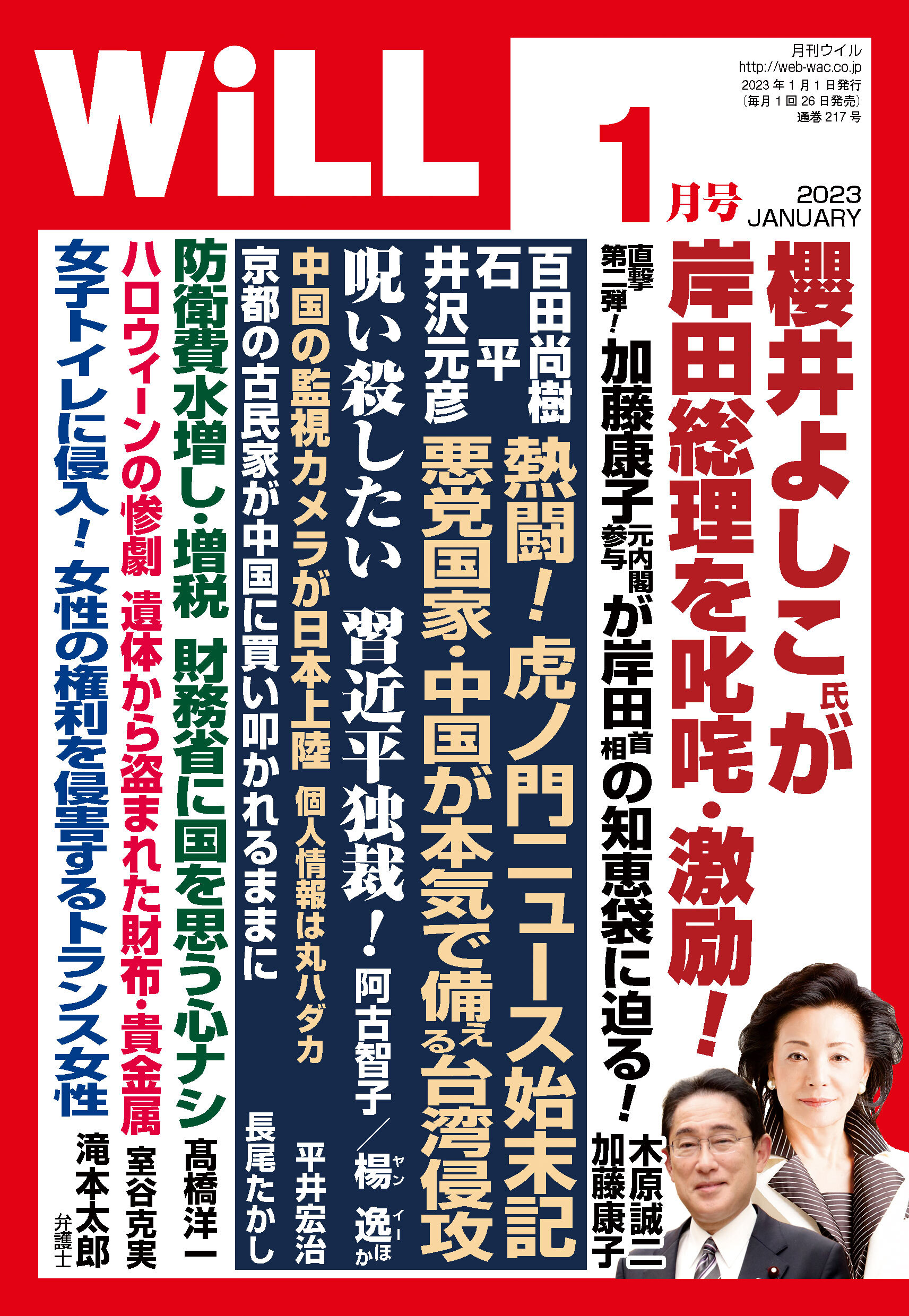 月刊WiLL 2023年 1月号