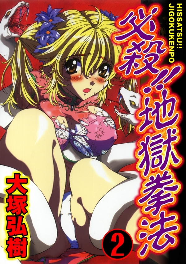 必殺!!地獄拳法 2