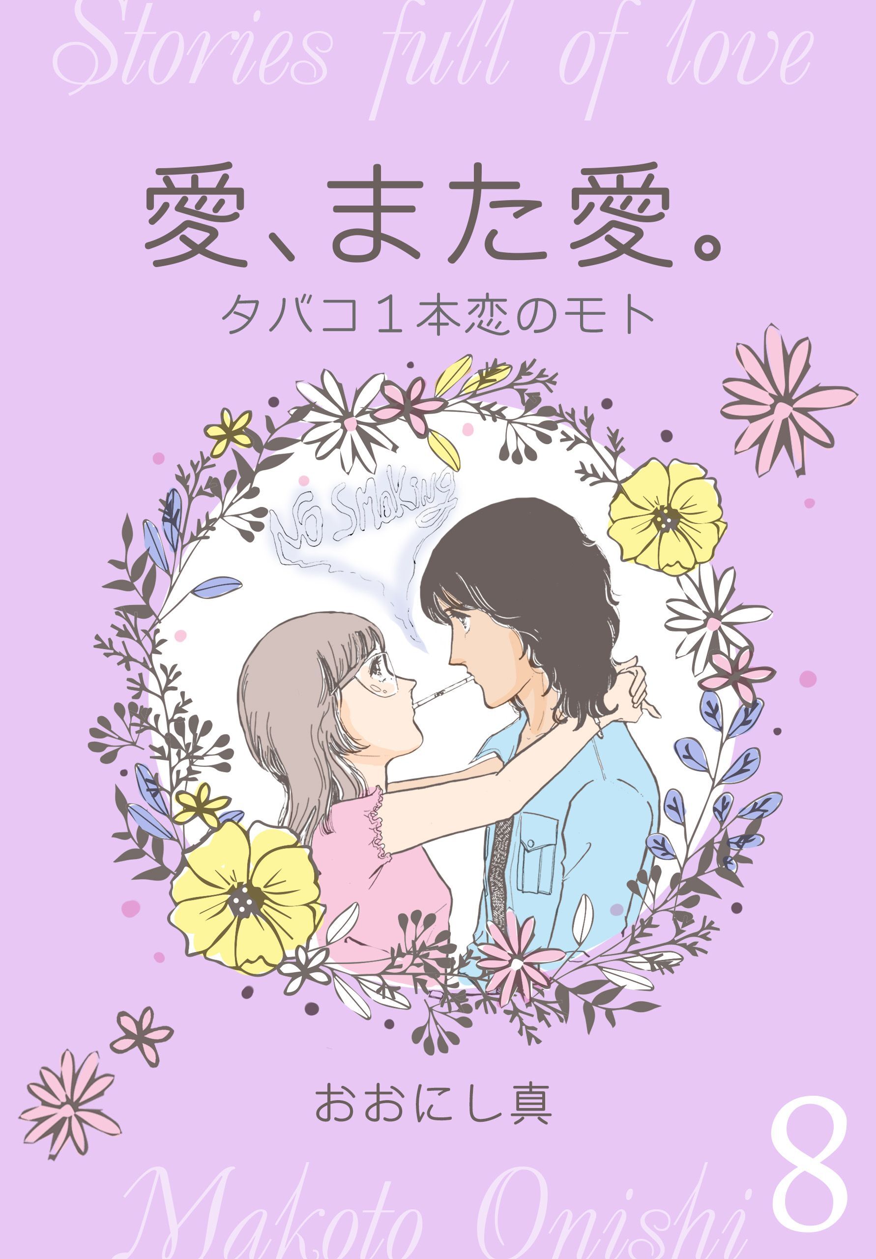 愛、また愛。　8　タバコ1本恋のモト