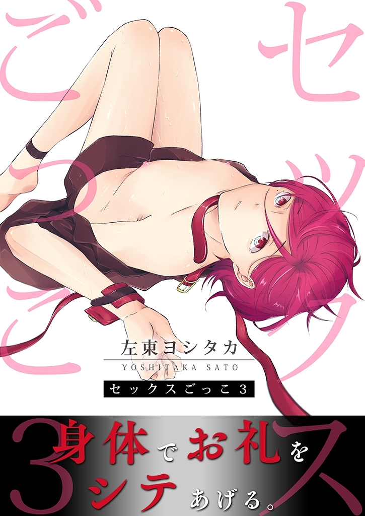 【単話】セックスごっこ