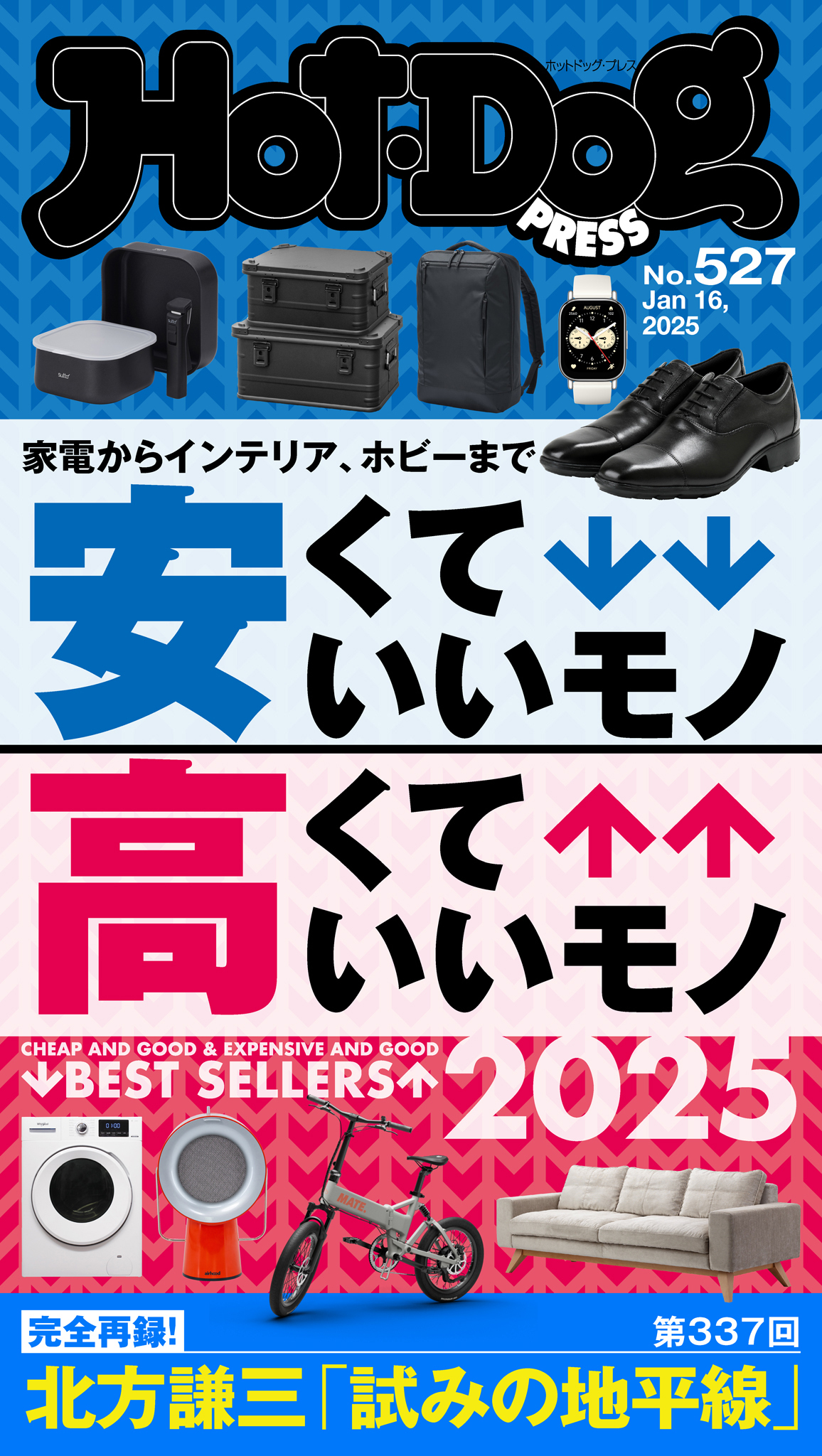 Ｈｏｔ－Ｄｏｇ　ＰＲＥＳＳ　ｎｏ．５２７　安くていいモノ　高くていいモノ　２０２５