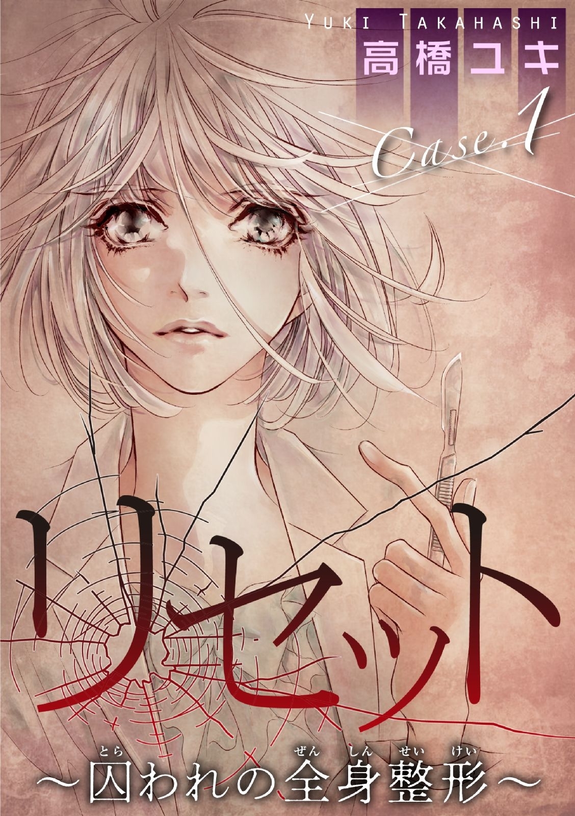 【期間限定　無料お試し版　閲覧期限2025年12月25日】リセット～囚われの全身整形～ Case.１ 鏡よ鏡 前編