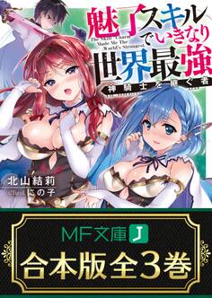 【合本版】魅了スキルでいきなり世界最強 全3巻