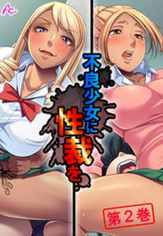 不良少女に性裁を ~全てを失った俺の復讐~ 第2巻