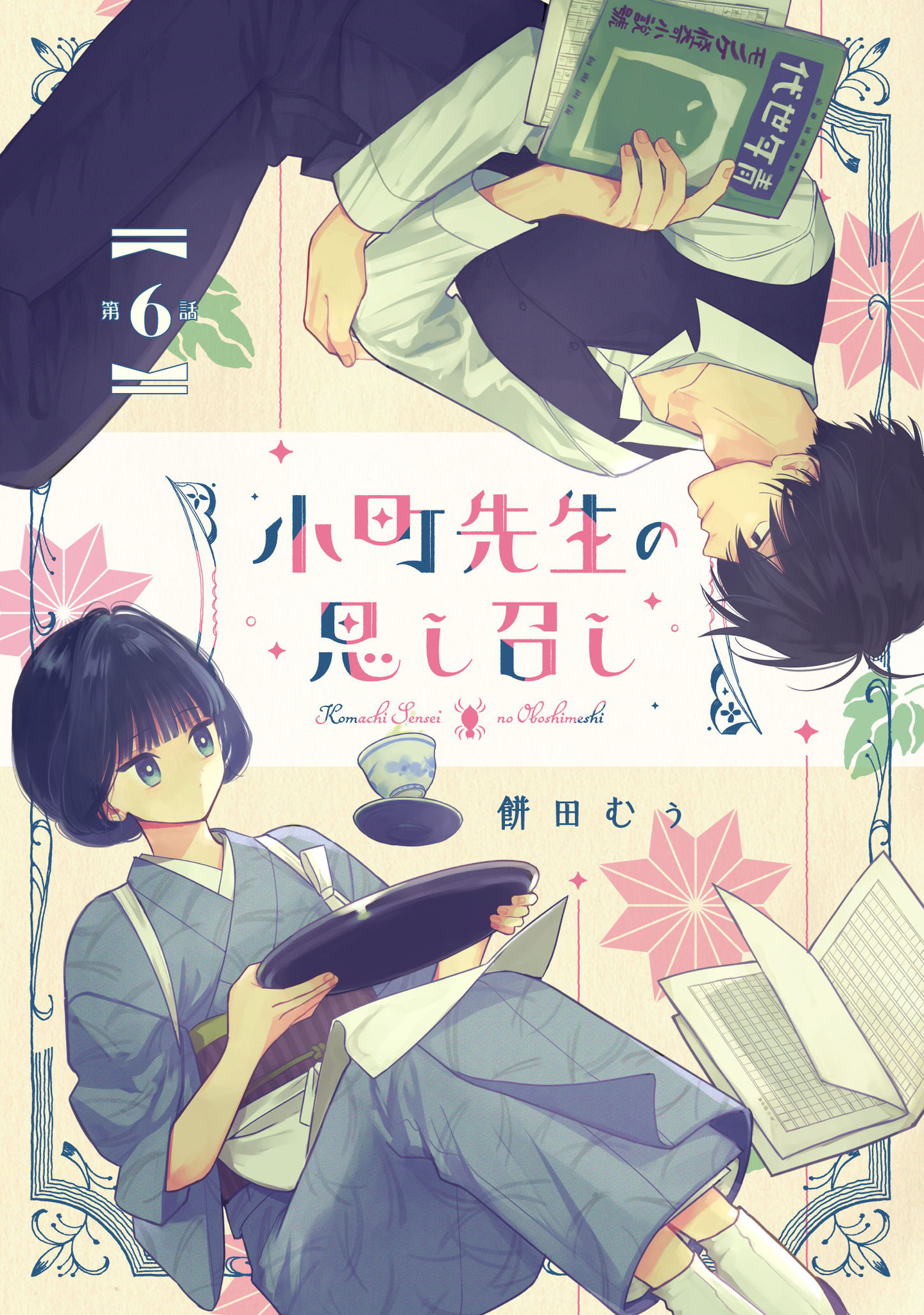 小町先生の思し召し 第6話【単話版】