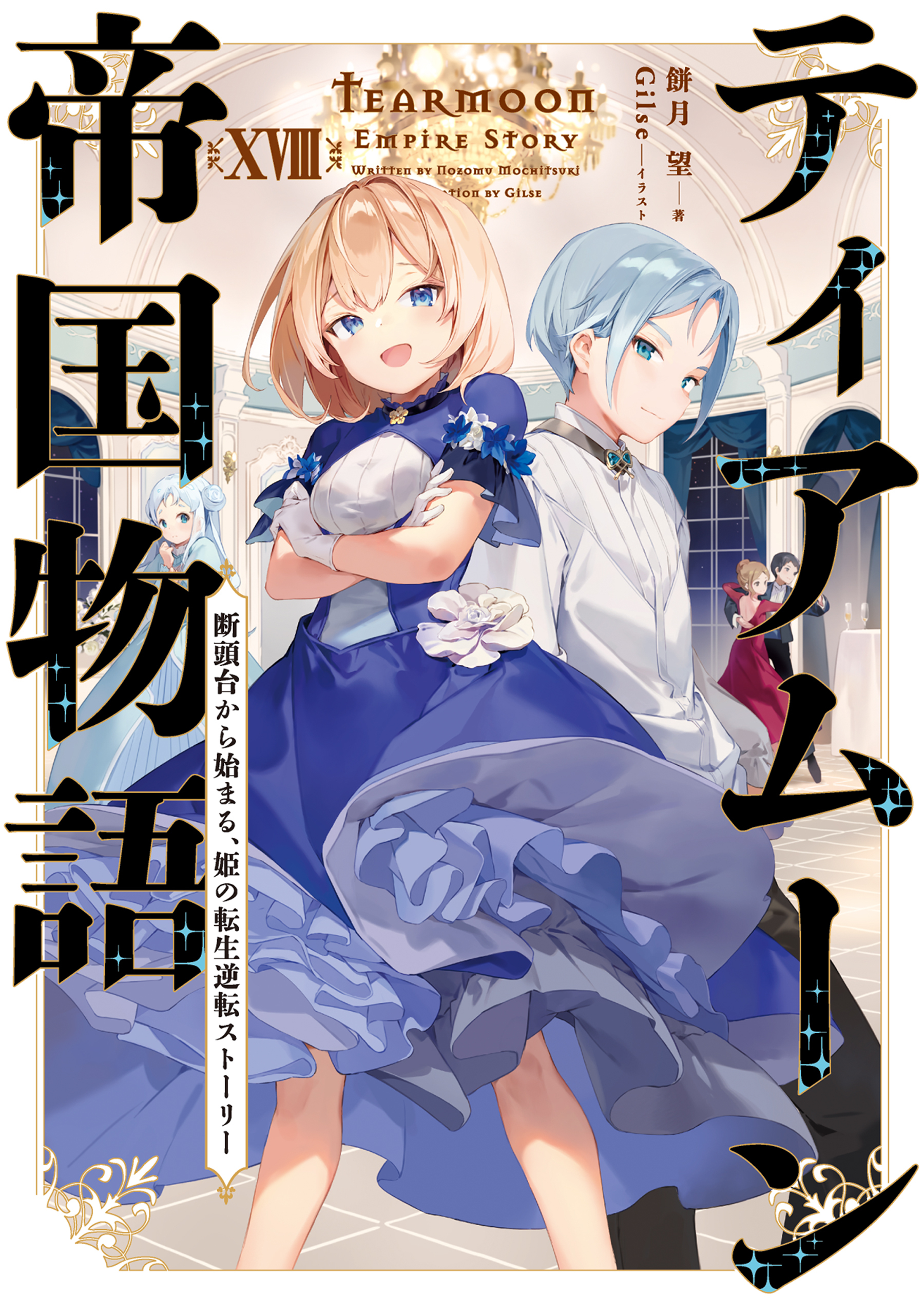 ティアムーン帝国物語１８～断頭台から始まる、姫の転生逆転ストーリー～【電子書籍限定書き下ろしSS付き】
