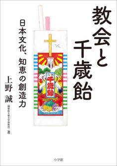 教会と千歳飴 ~日本文化、知恵の創造力~