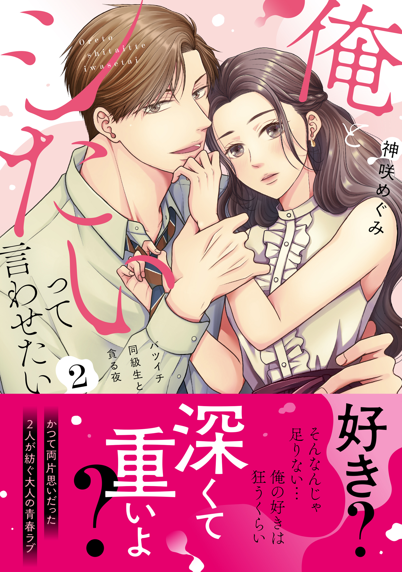 俺とシたいって言わせたい～バツイチ同級生と貪る夜～【単行本版】２