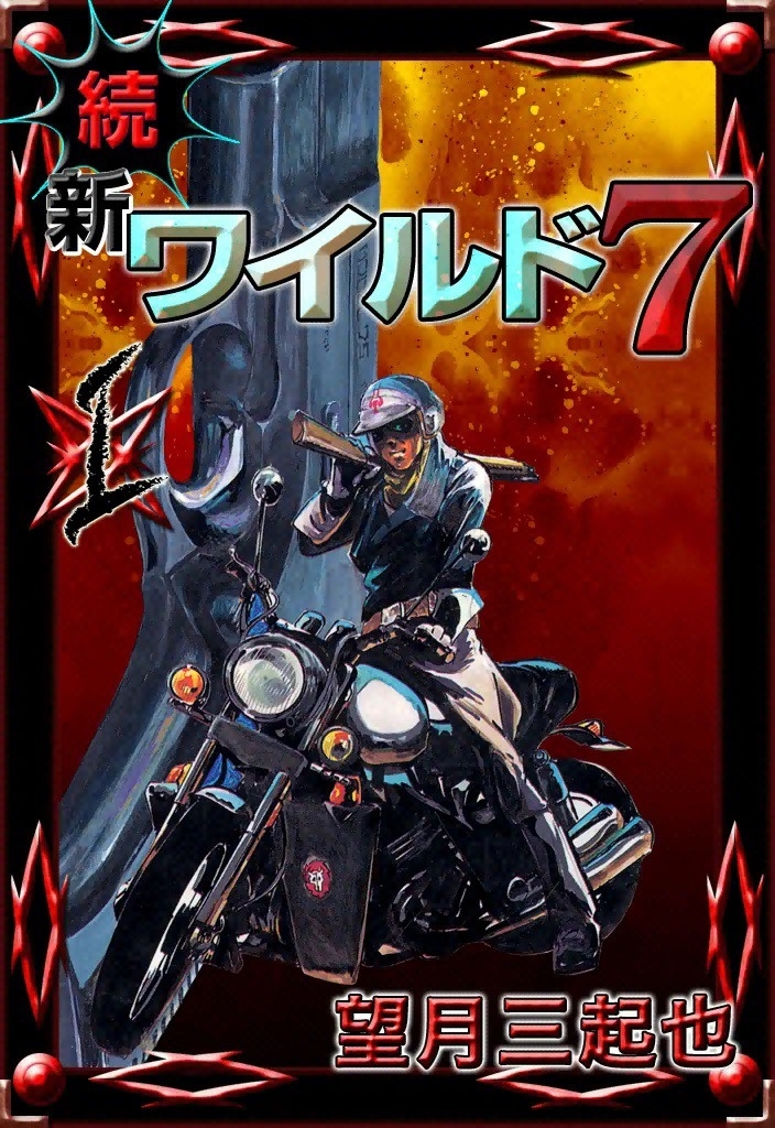 続　新ワイルド７　（1）