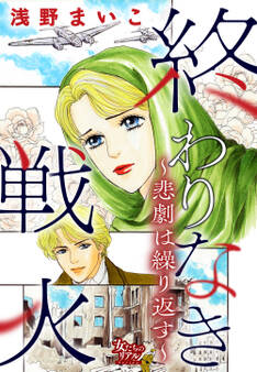 終わりなき戦火~悲劇は繰り返す~