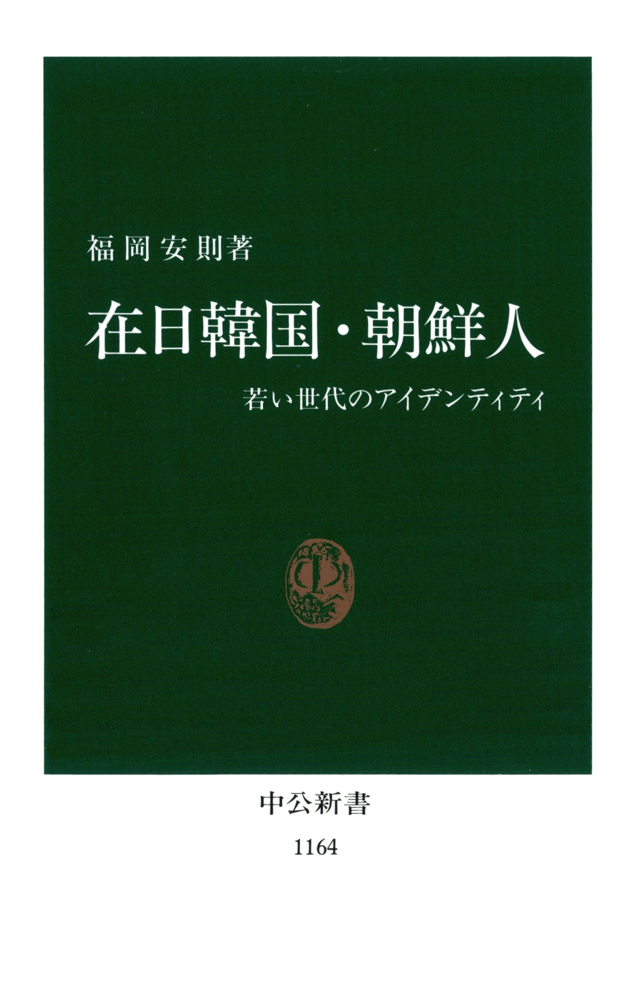 在日韓国・朝鮮人　若い世代のアイデンティティ