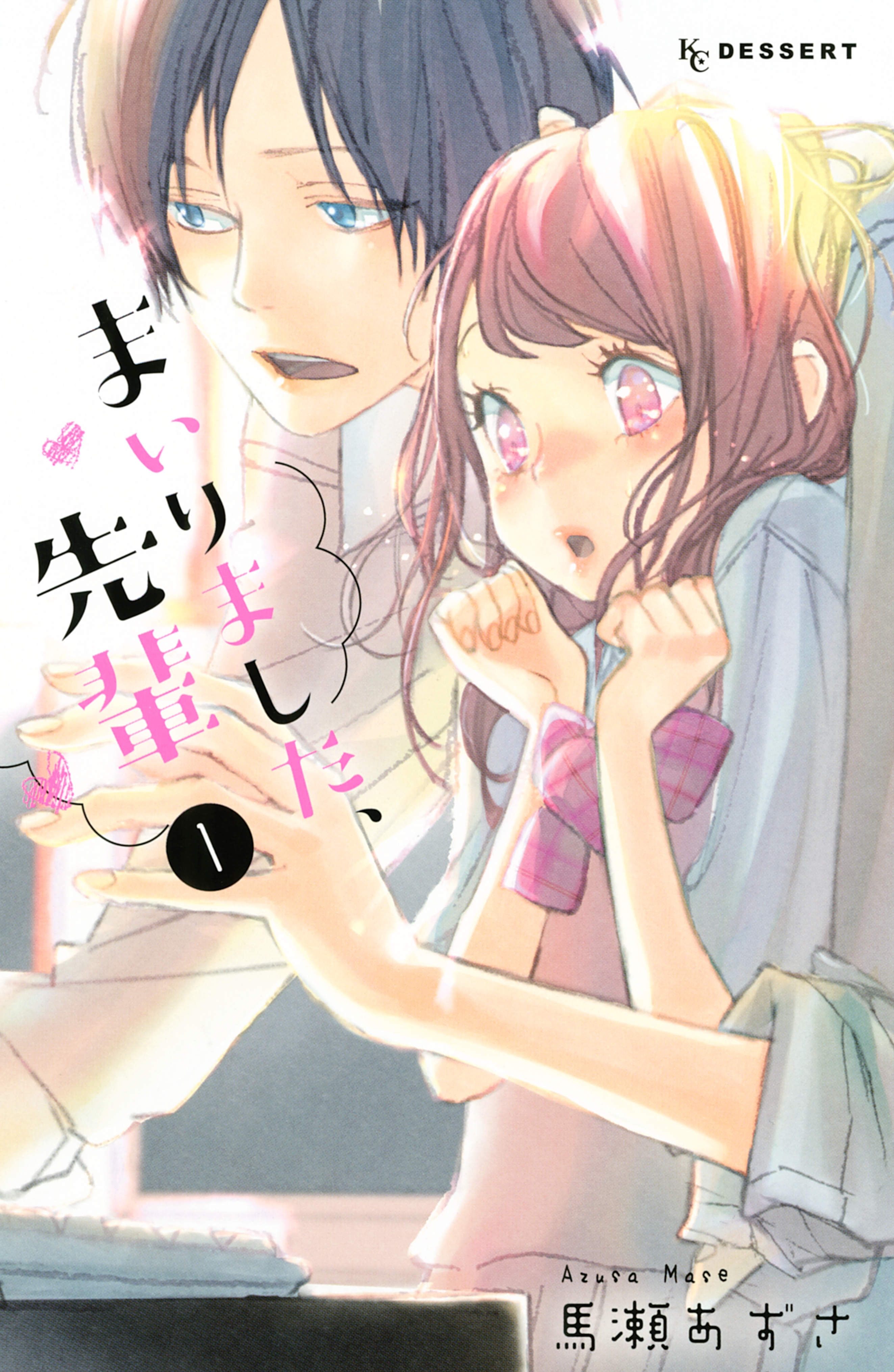 【期間限定　無料お試し版　閲覧期限2026年5月26日】まいりました、先輩（１）