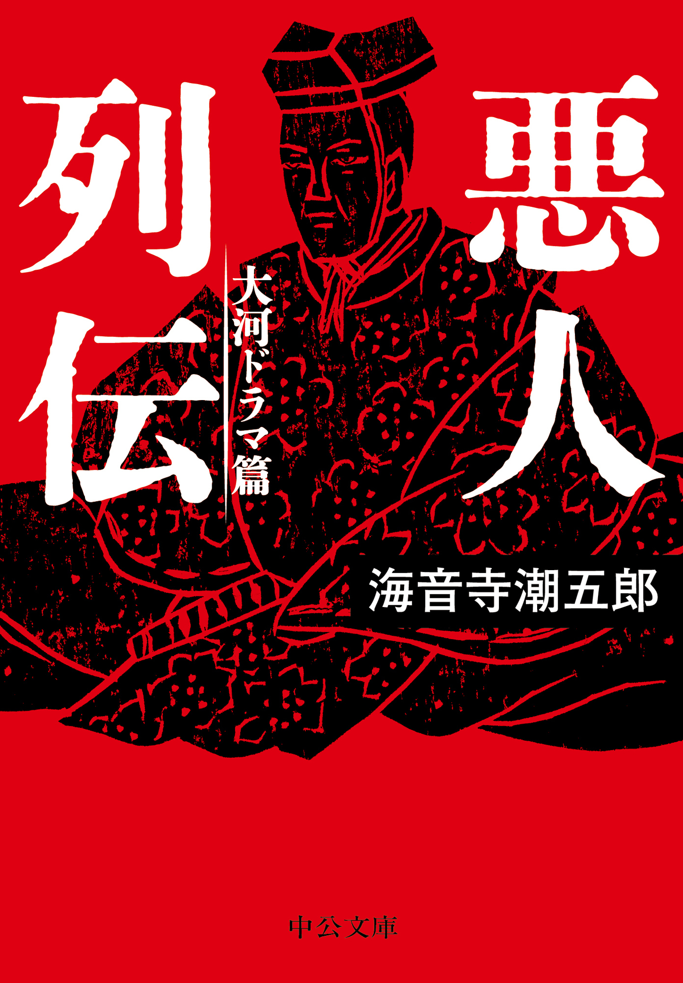 悪人列伝　大河ドラマ篇