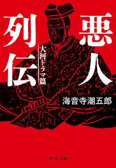 悪人列伝 大河ドラマ篇