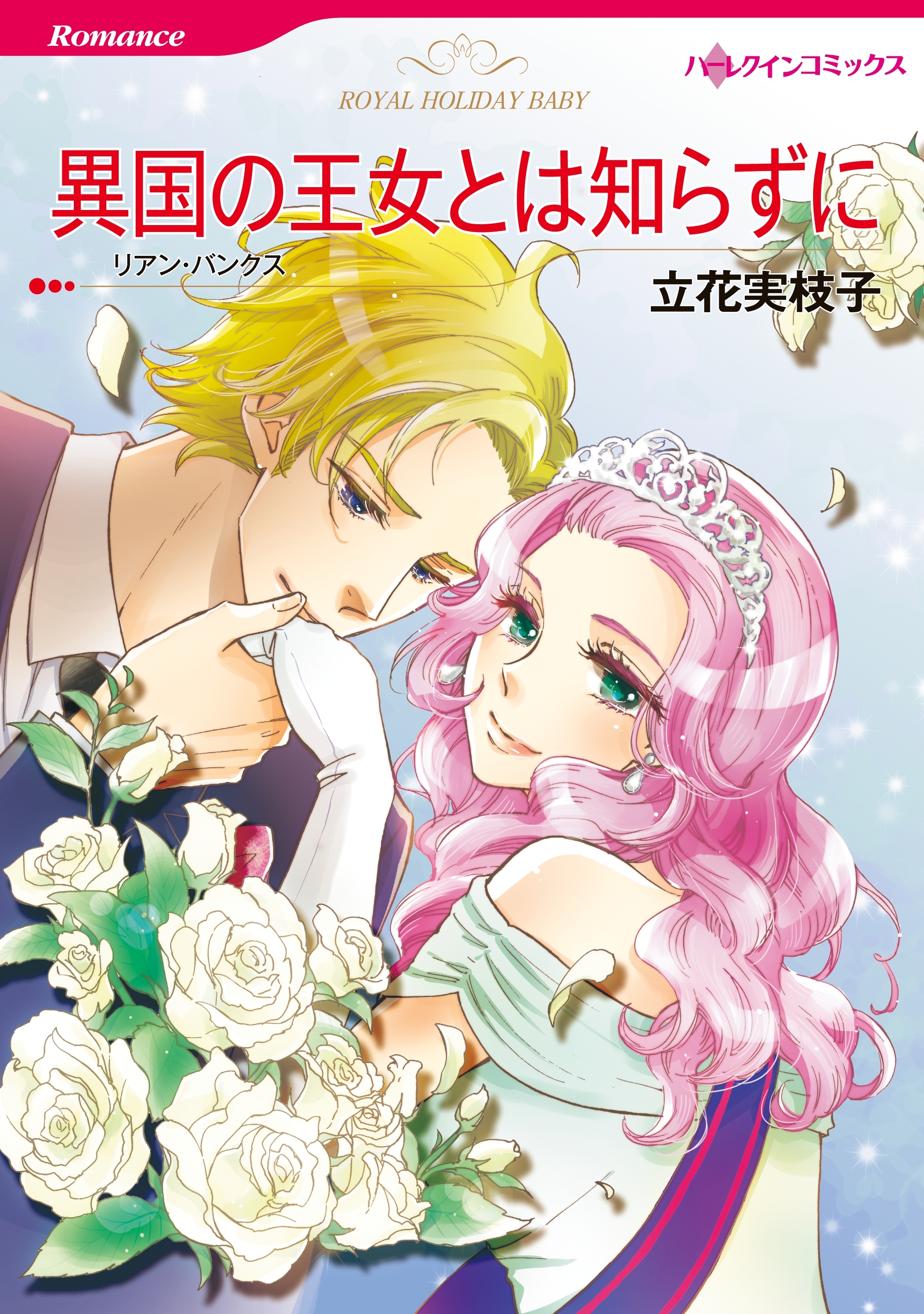 異国の王女とは知らずに