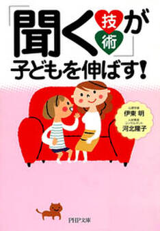 「聞く技術」が子どもを伸ばす!