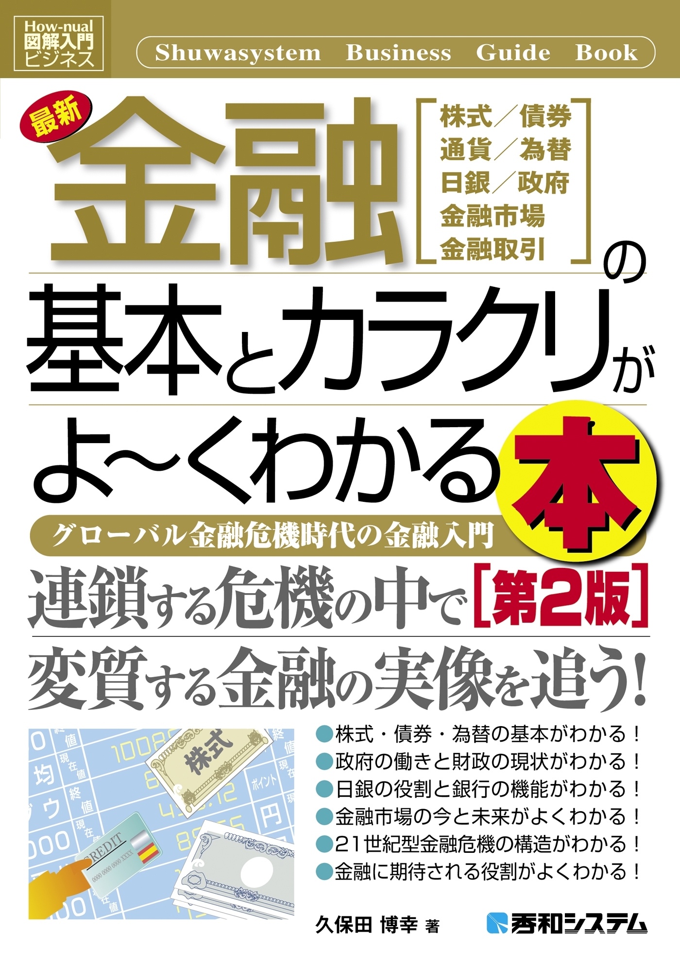 図解入門ビジネス 最新金融の基本とカラクリがよーくわかる本［第2版］