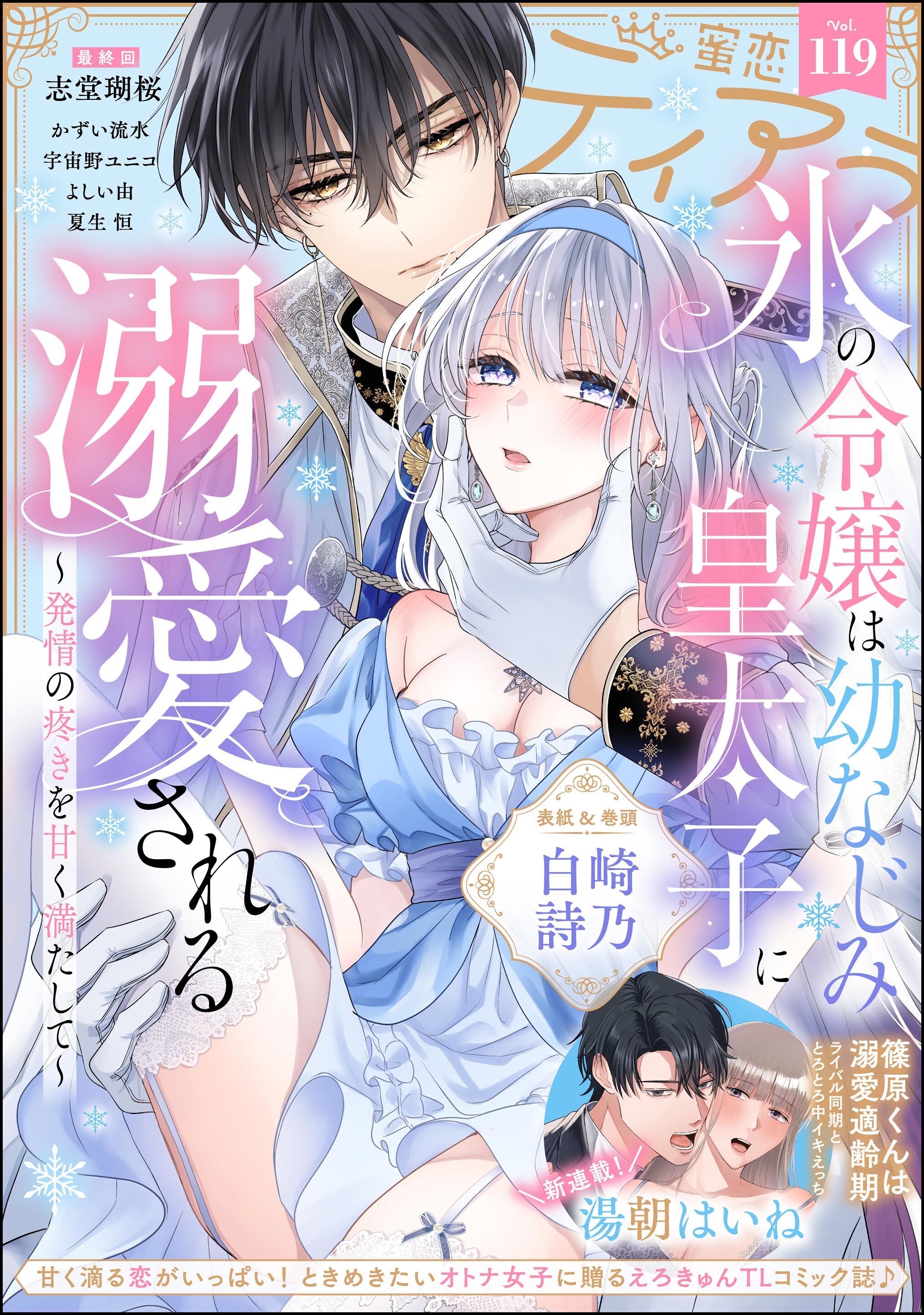 蜜恋ティアラ　Vol.119