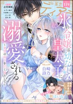 蜜恋ティアラ Vol.119