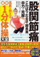 股関節痛 こわばり・だるさ・脚長差 自力で克服! 名医が教える最新1分体操大全