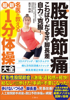 股関節痛 こわばり・だるさ・脚長差 自力で克服! 名医が教える最新1分体操大全