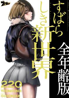 すばらしき新世界(全年齢版) 220