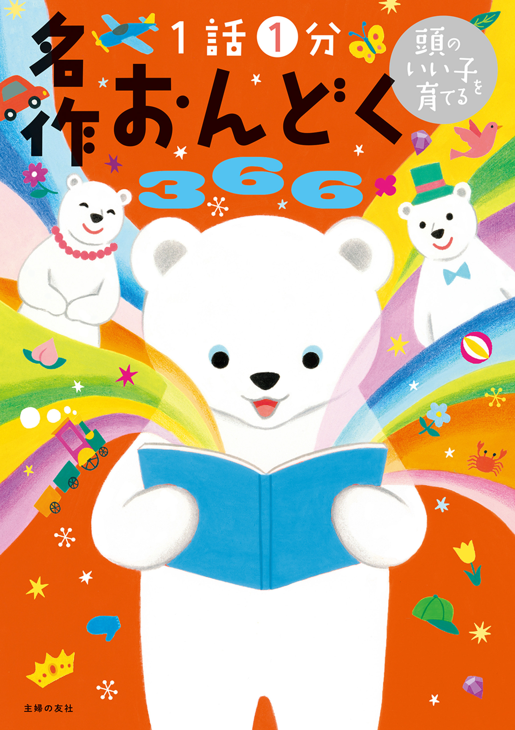 頭のいい子を育てる　名作おんどく３６６