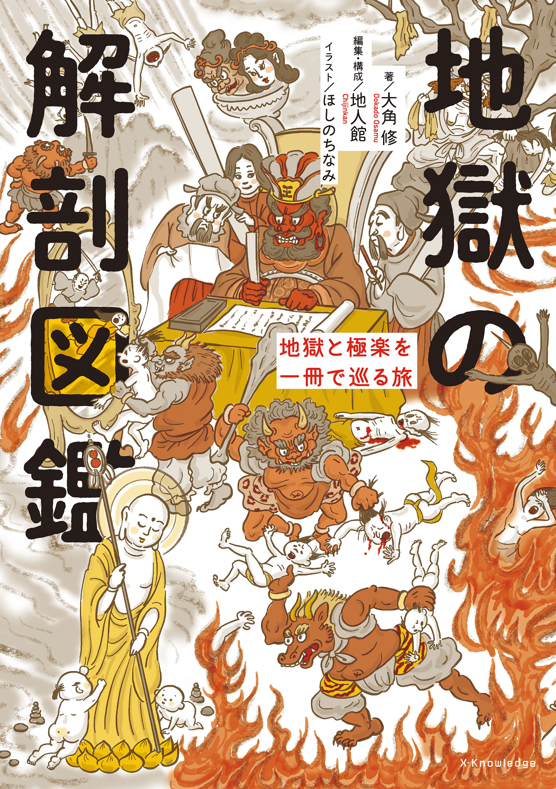 地獄の解剖図鑑