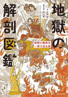 地獄の解剖図鑑