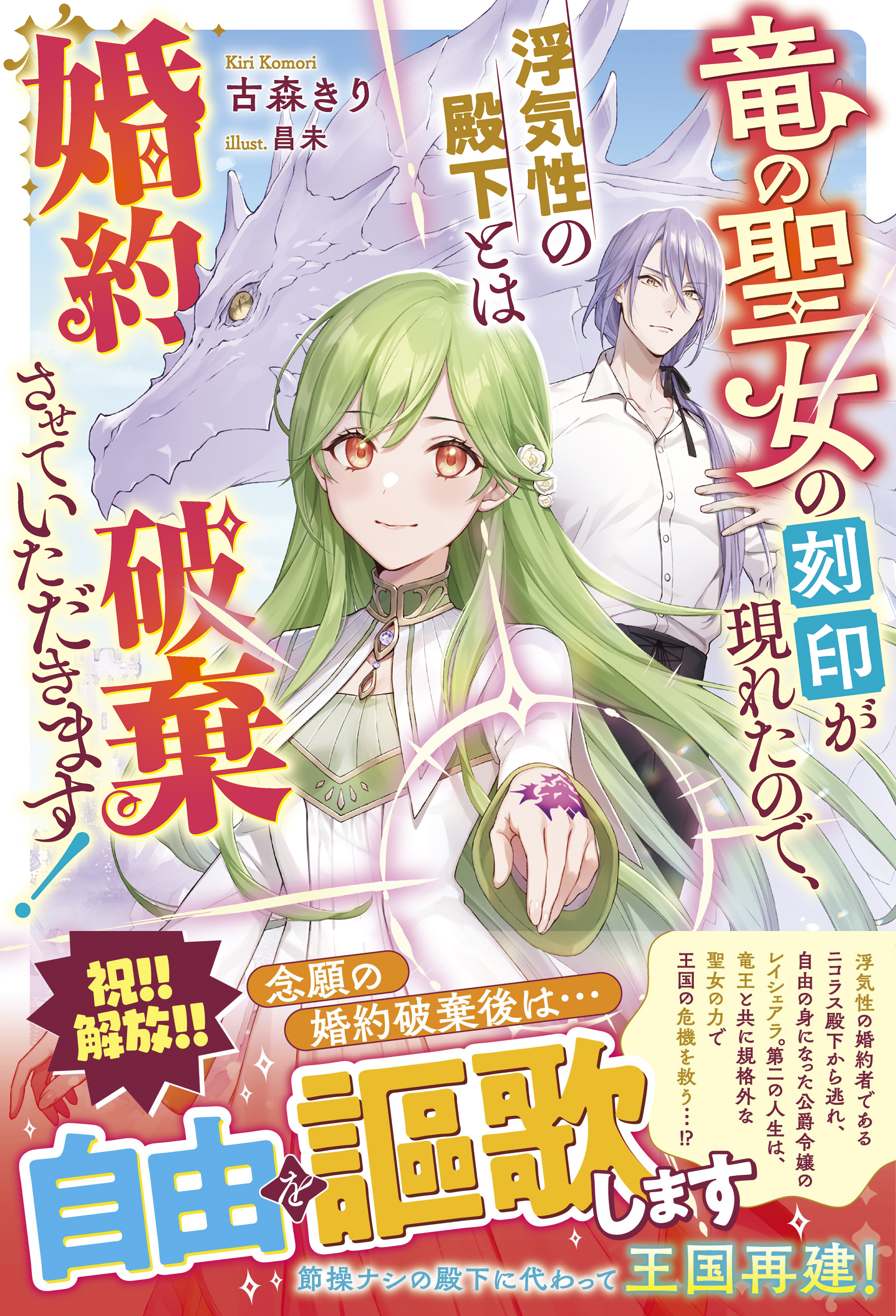 竜の聖女の刻印が現れたので、浮気性の殿下とは婚約破棄させていただきます！
