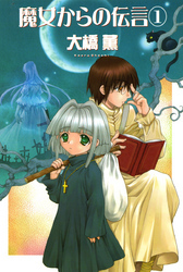 魔女からの伝言 １巻