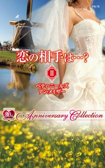 恋の相手は…? II