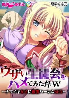 ウザい●●会をハメてみた件w ~ナマイキ女子に復讐ハーレムSEX~ モザイク版