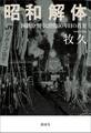 昭和解体 国鉄分割・民営化30年目の真実