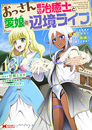 おっさん底辺治癒士と愛娘の辺境ライフ ～中年男が回復スキルに覚醒して、英雄へ成り上がる～(コミック) ： 13